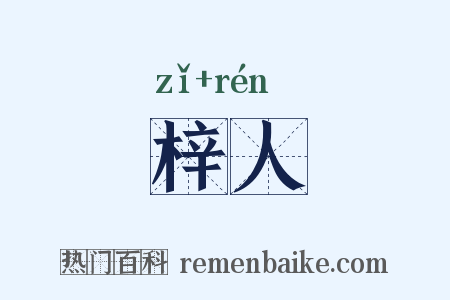 梓人是什么意思的图片